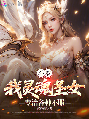 斗罗我灵魂圣女专治各种不服