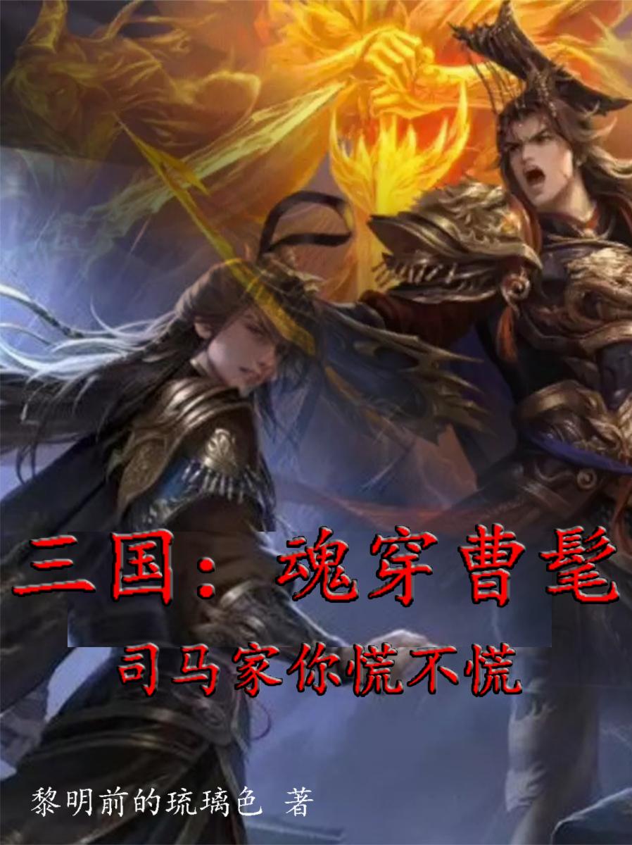 三国魂穿曹髦司马家你慌不慌
