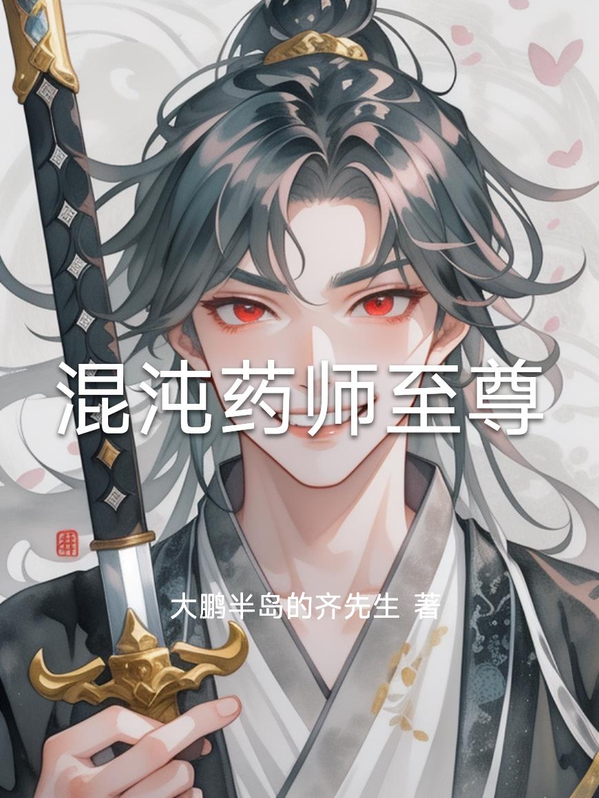 混沌药师至尊