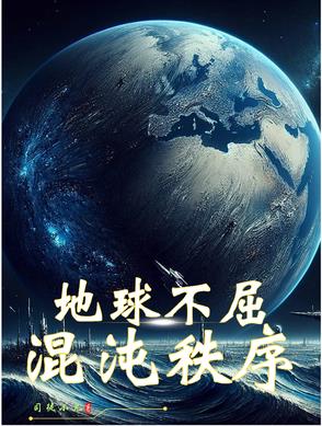 地球不屈混沌秩序