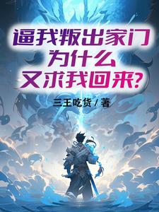 逼我叛出家门为什么又求我回来