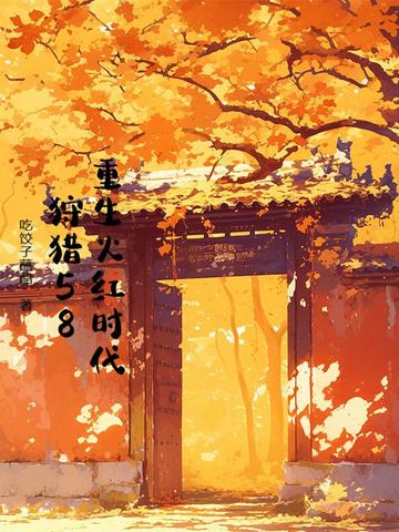 重生火红时代狩猎58