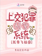 上交犯罪预警系统我带飞祖国