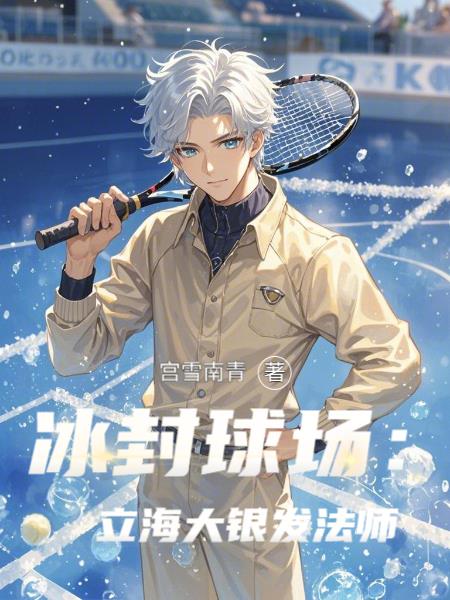 冰封球场立海大银发法师