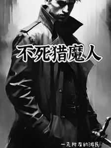 不死猎魔人