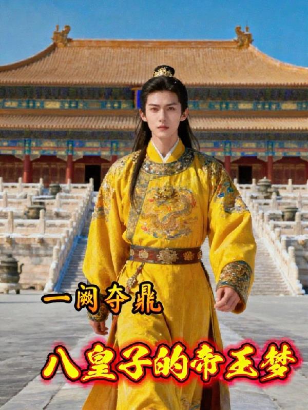 一阙夺鼎八皇子的帝王梦