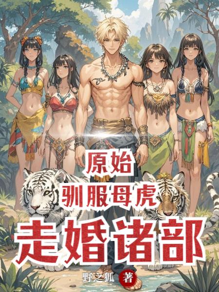原始驯服母虎走婚诸部