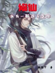 修仙我有一颗逆天道珠