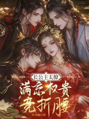 长公主太撩满京权贵竞折腰