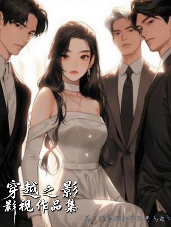 穿越之影视作品集