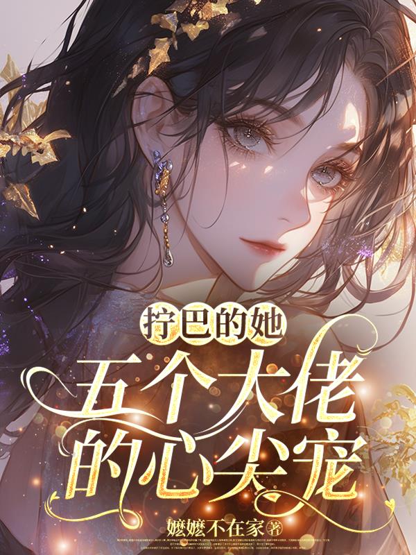 拧巴的她五个大佬的心尖宠