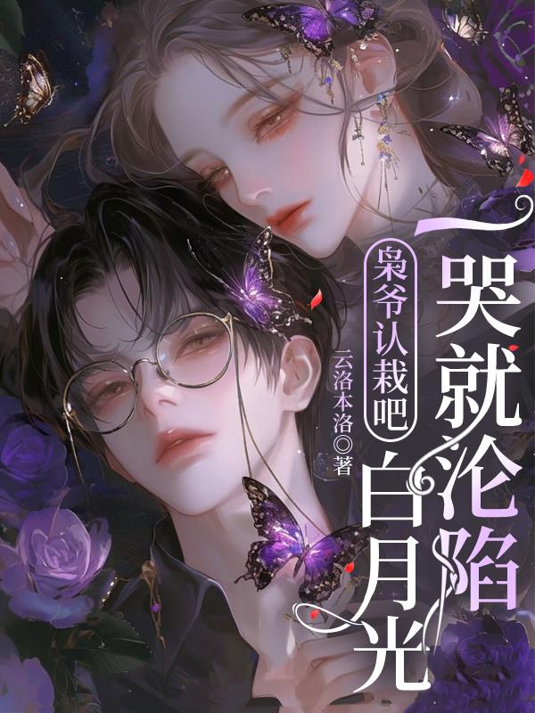 枭爷认栽吧白月光一哭就沦陷