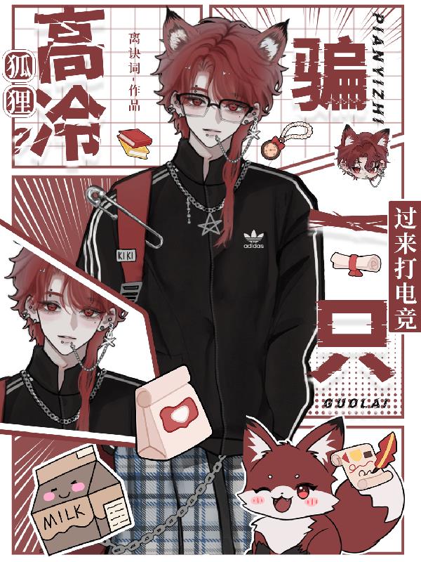 高冷狐狸骗一只过来打电竞