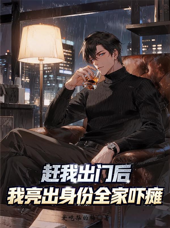 赶我出门后我亮出身份全家吓瘫