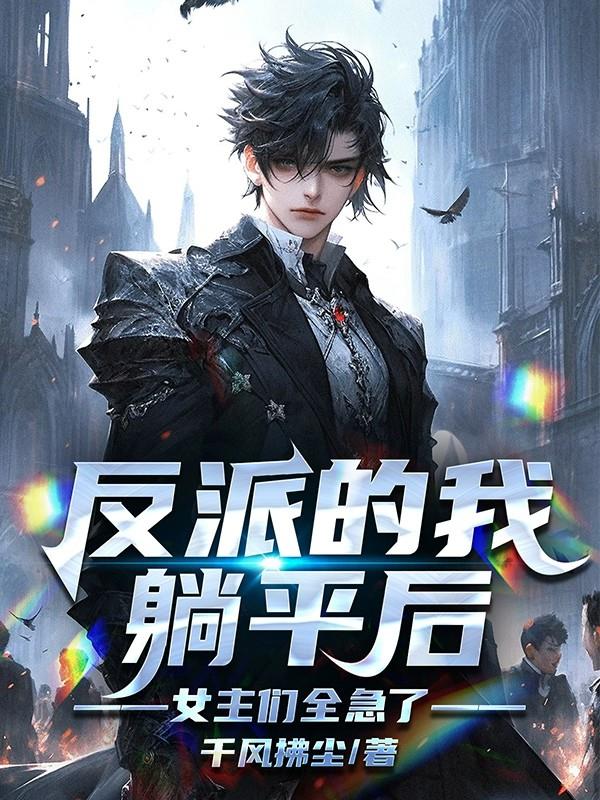 反派的我躺平后女主们全急了